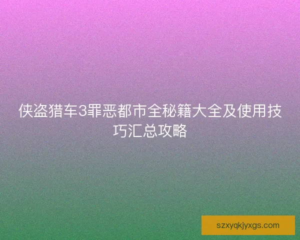 侠盗猎车3罪恶都市全秘籍大全及使用技巧汇总攻略
