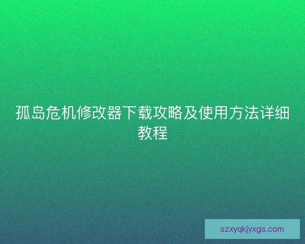孤岛危机修改器下载攻略及使用方法详细教程